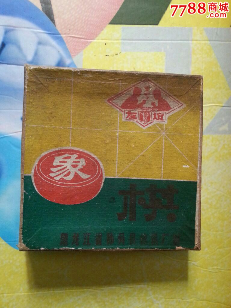 黑龙江省孙吴县象棋友谊牌