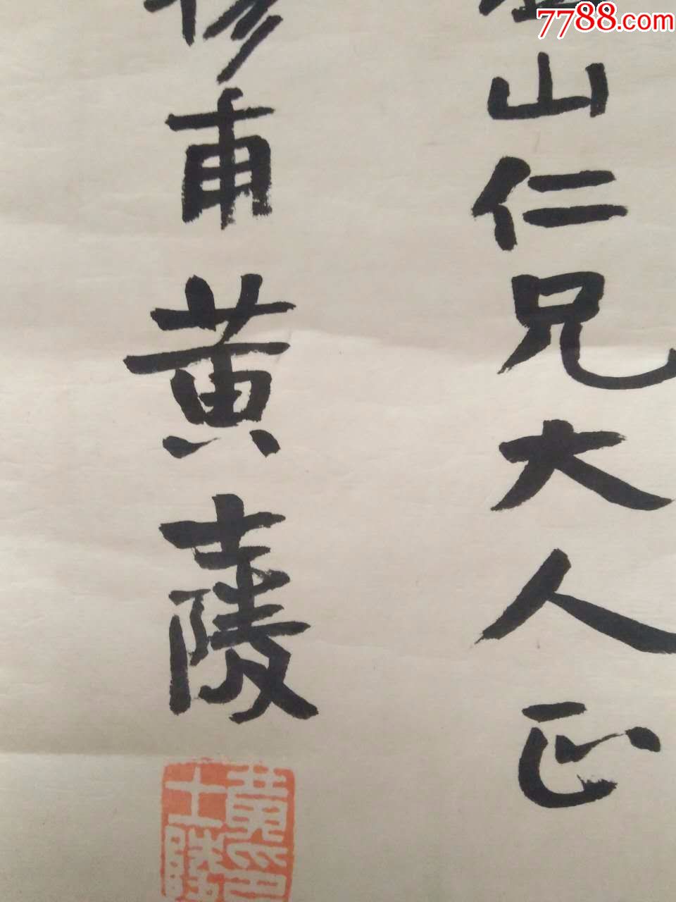 黄士陵安徽黟县五都黄村"黟山派"开宗大师书法斗方,尺寸27-72cm_价格