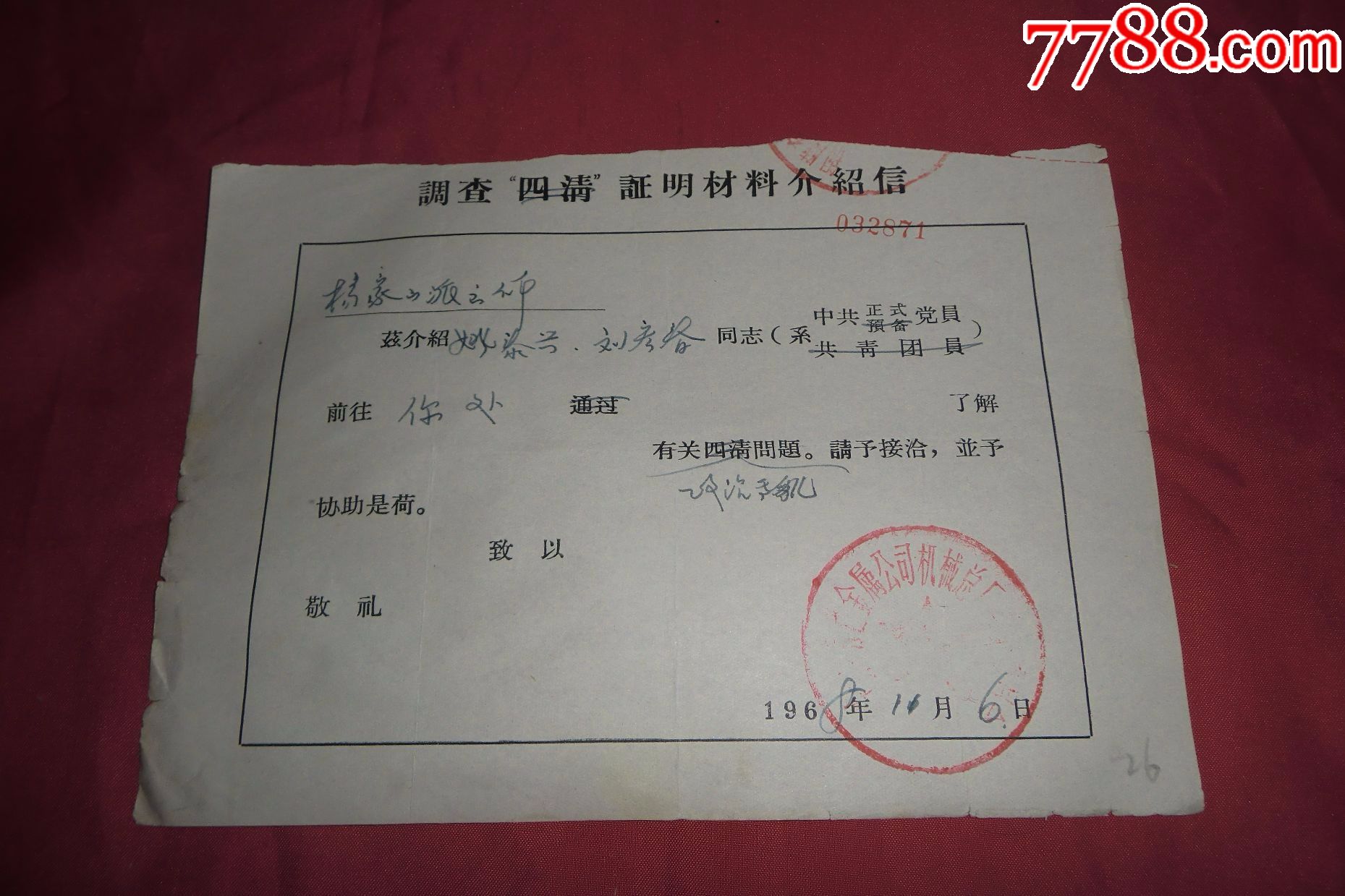 1968年铜陵有色机械总厂调查证明材料介绍信(前往杨家山派出所)_价格