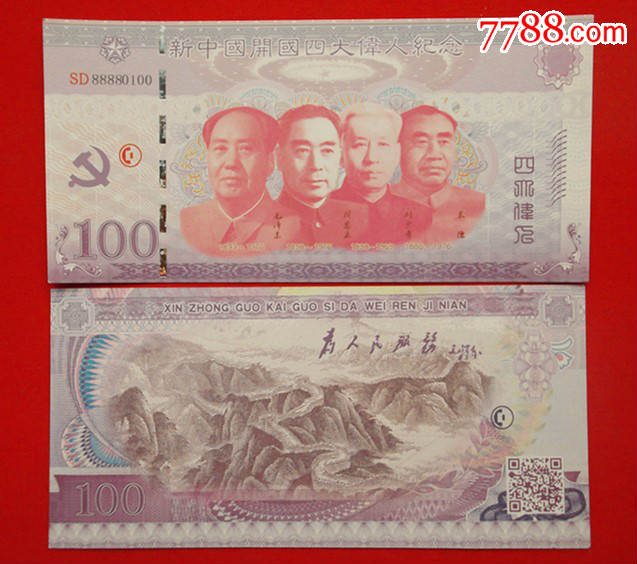 新中国开国四大伟人纪念测试钞全新正品