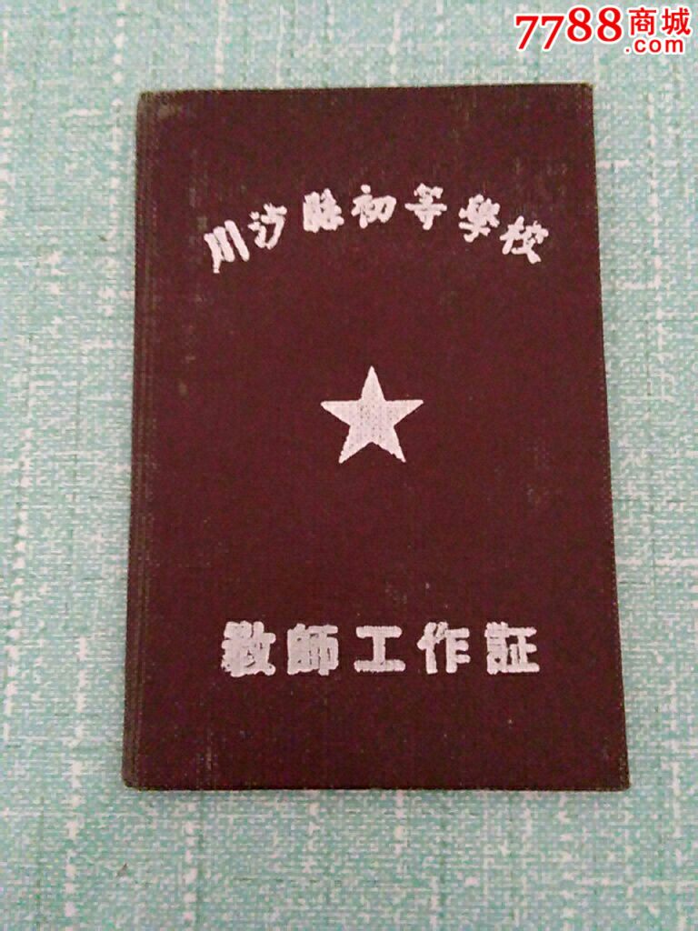 1957年上海市川沙县初等学校教师工作证