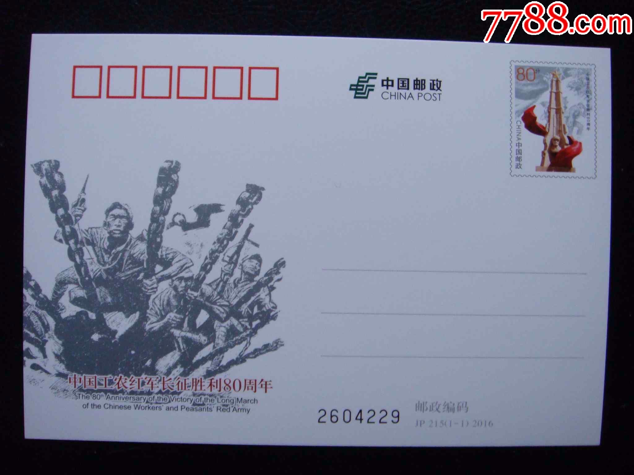 jp215----中国工农红军长征胜利80周年-se49025215-明信片/邮资片