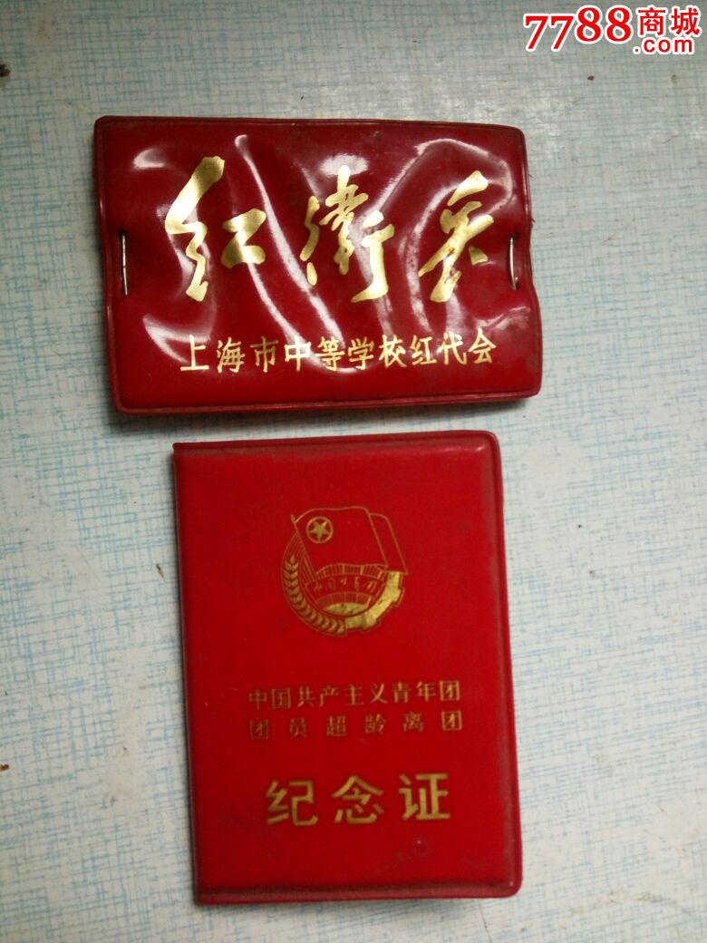 纪念证,红卫兵上海红代会,收藏