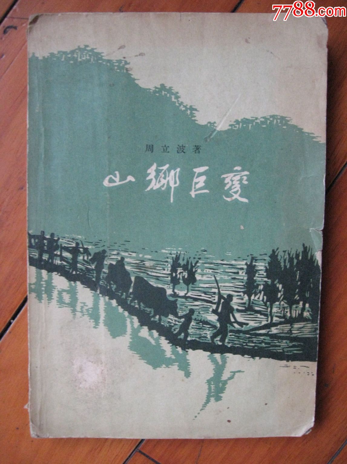 《山乡巨变》周立波著_价格60.0000元_第1张_7788收藏__中国收藏热线