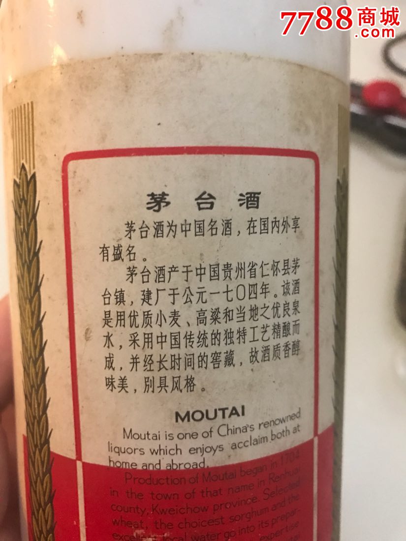 八十年代的茅台酒瓶子