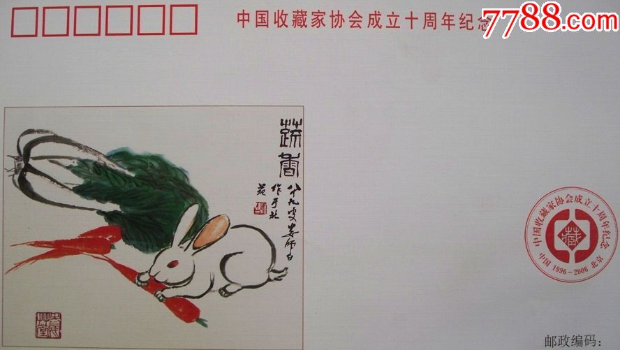 2006年中国收藏家协会发行"中国收藏家协会成立十周年