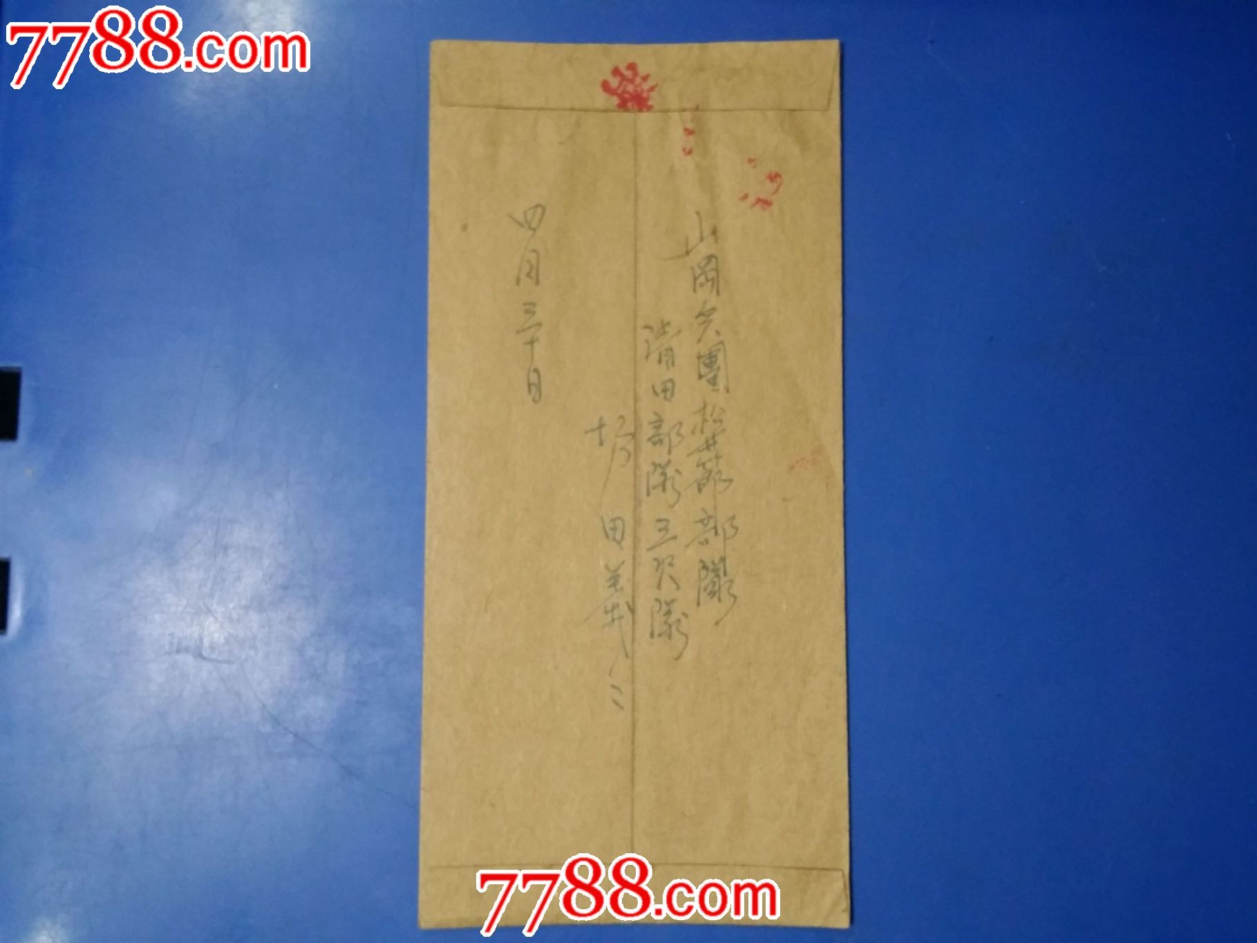 二战日本兵从中国战场邮寄回日本国内的*事邮便空信封