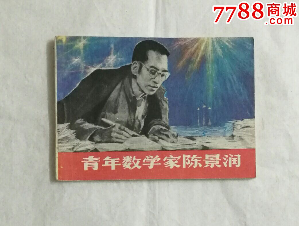 70年代的连环画青年数学家陈景润