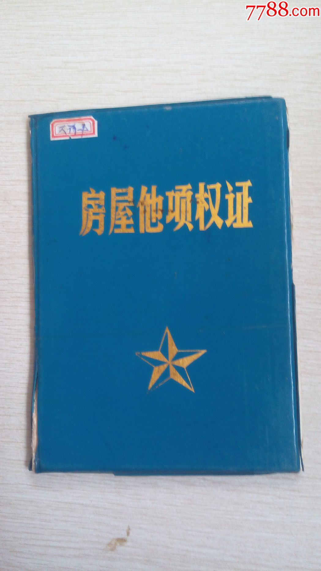 【书脊有损有印章】房屋他项权证河南省商丘县人民政府2000