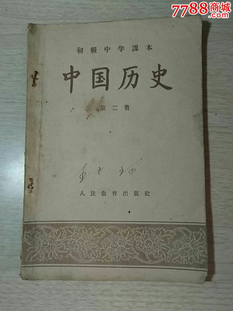 初中中国历史第二册_价格4.0000元_第1张_7788收藏__中国收藏热线