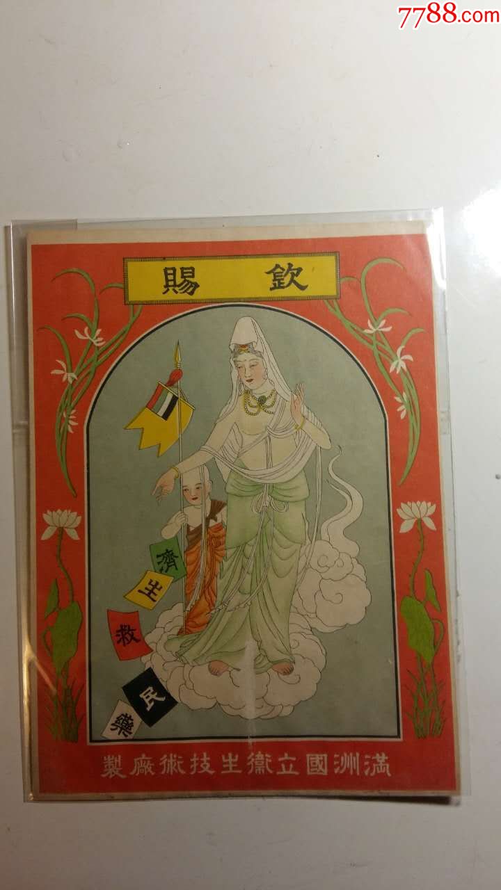 少见满洲观音像济世救民————钦赐