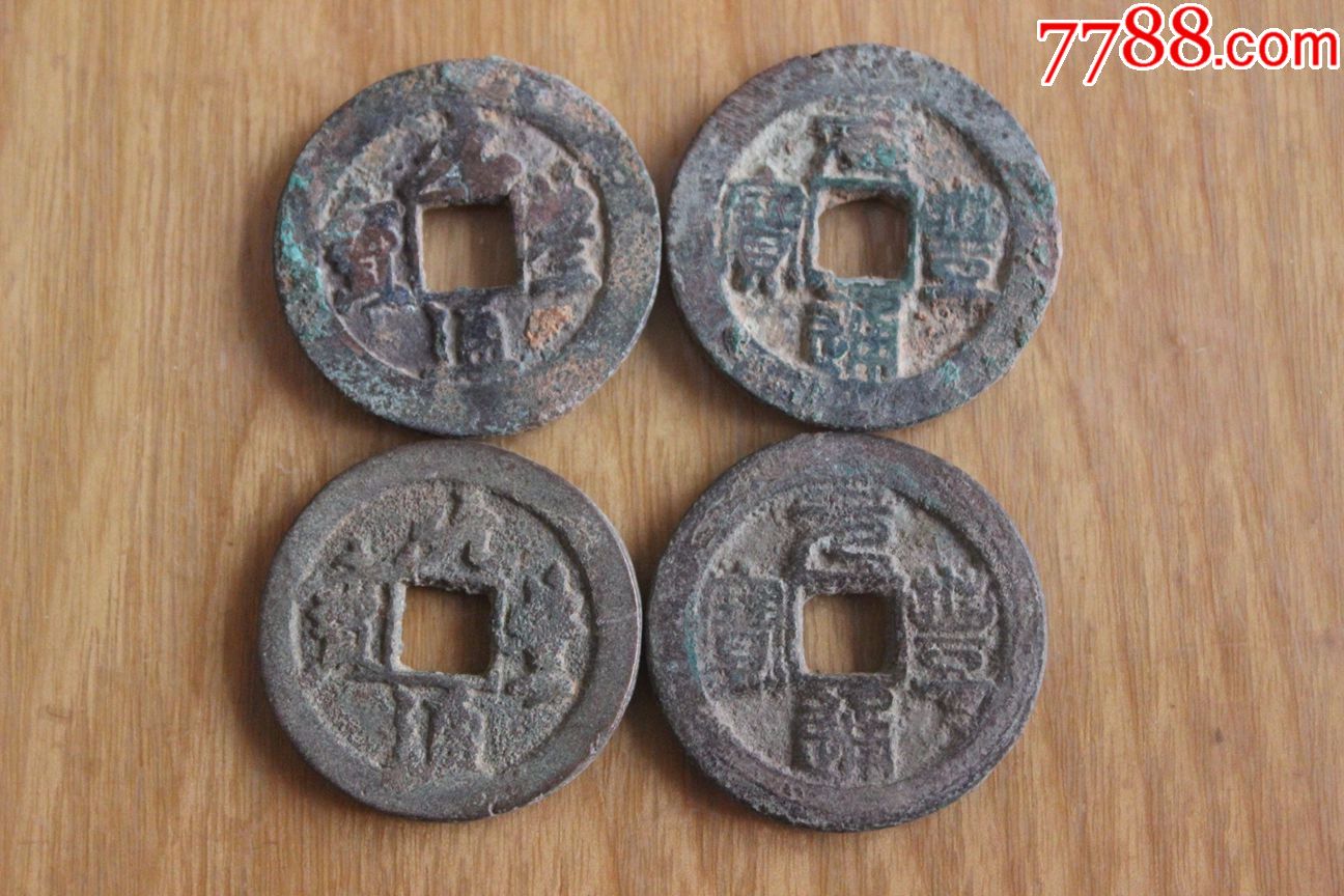 北宋时期古钱币元丰通宝折二真书篆书两对通走大头元不同版z9.