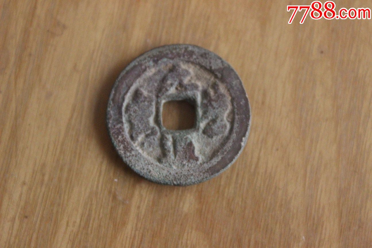 北宋时期古钱币元丰通宝折二草书背移位斜背z8.