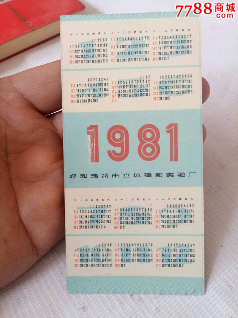 1981年年历卡片