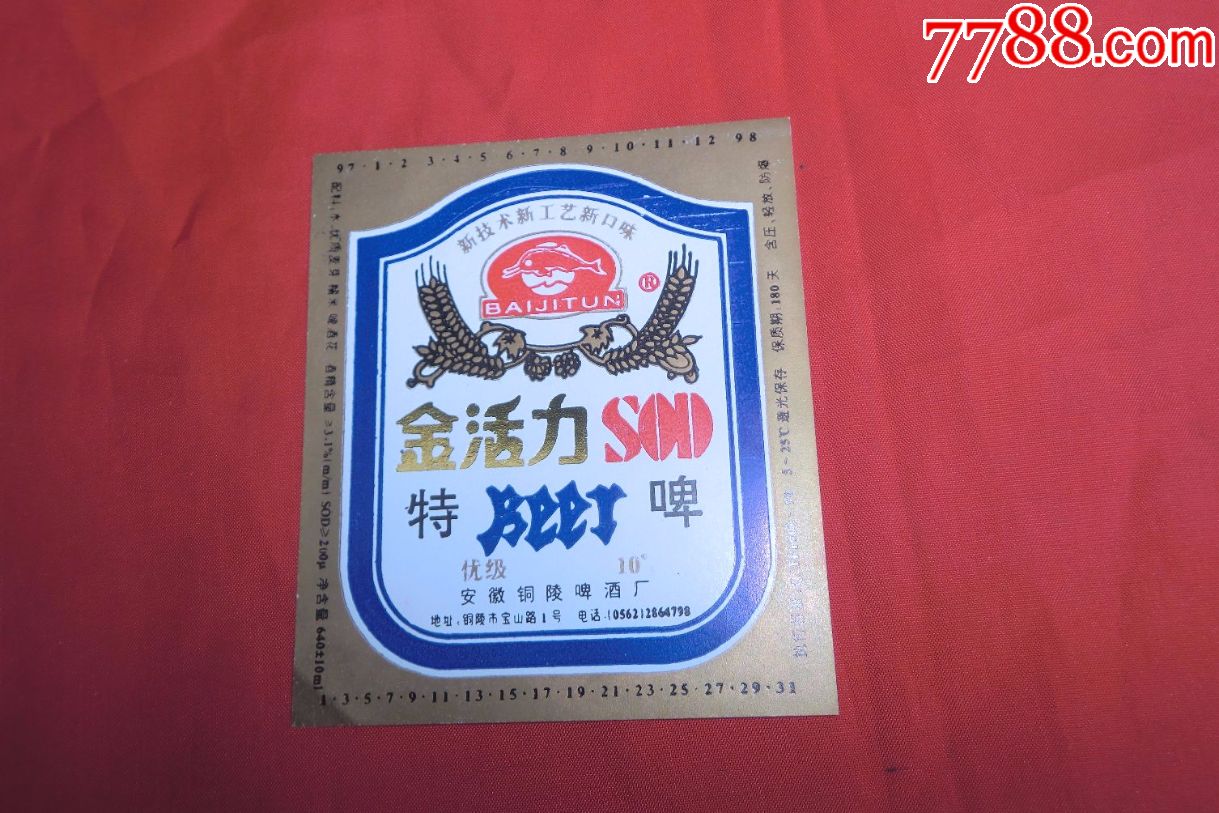 啤酒标:金活力sod特啤(安徽铜陵啤酒厂)