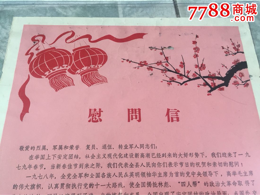 东莞县1979年春节军属慰问信