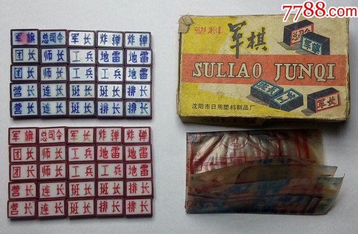 塑料军棋老军棋收藏军旗怀旧军棋老式军棋老塑料棋盘