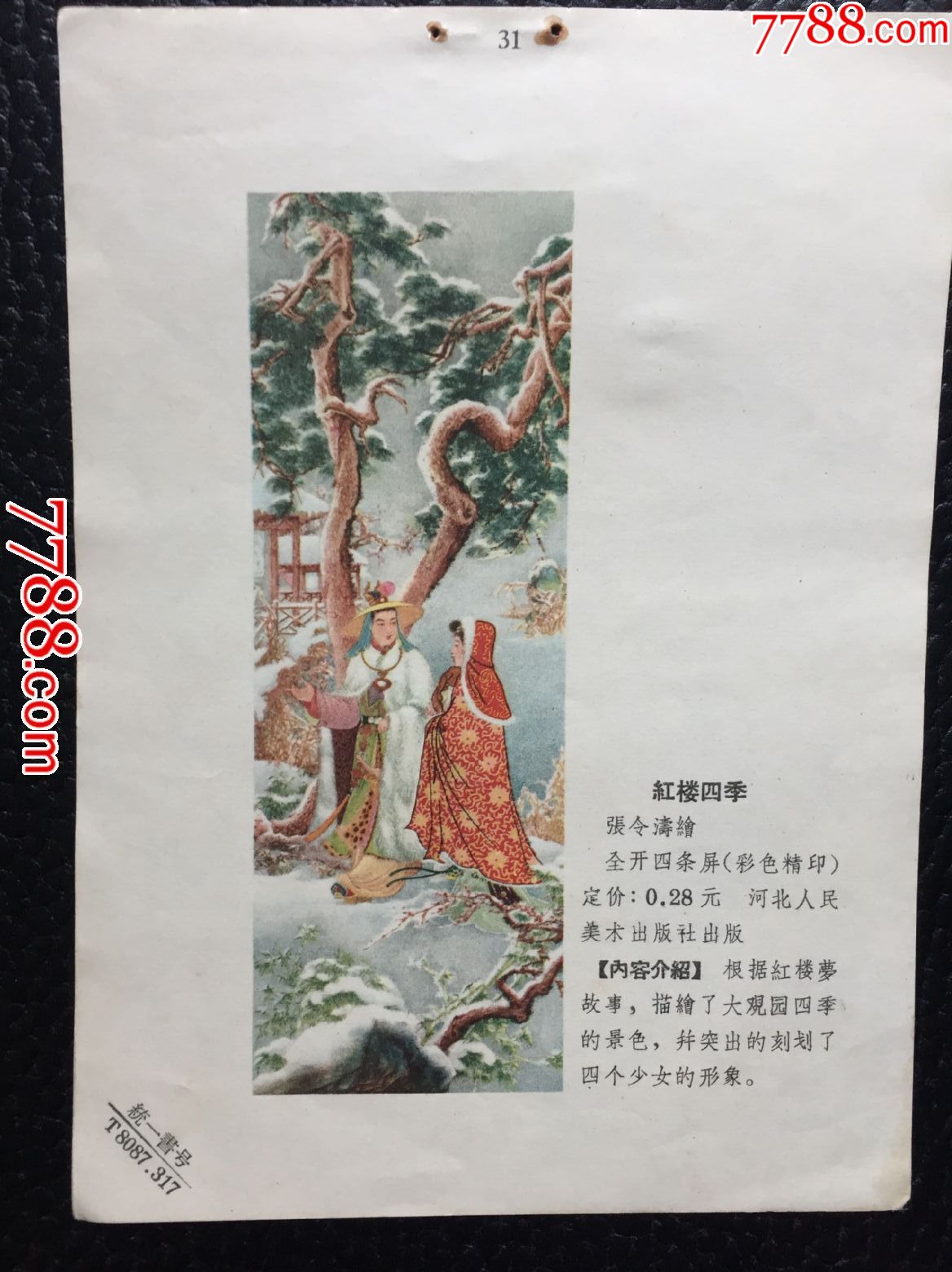 红楼四季,张令涛绘_年画缩样散页_江氏父子藏宝阁