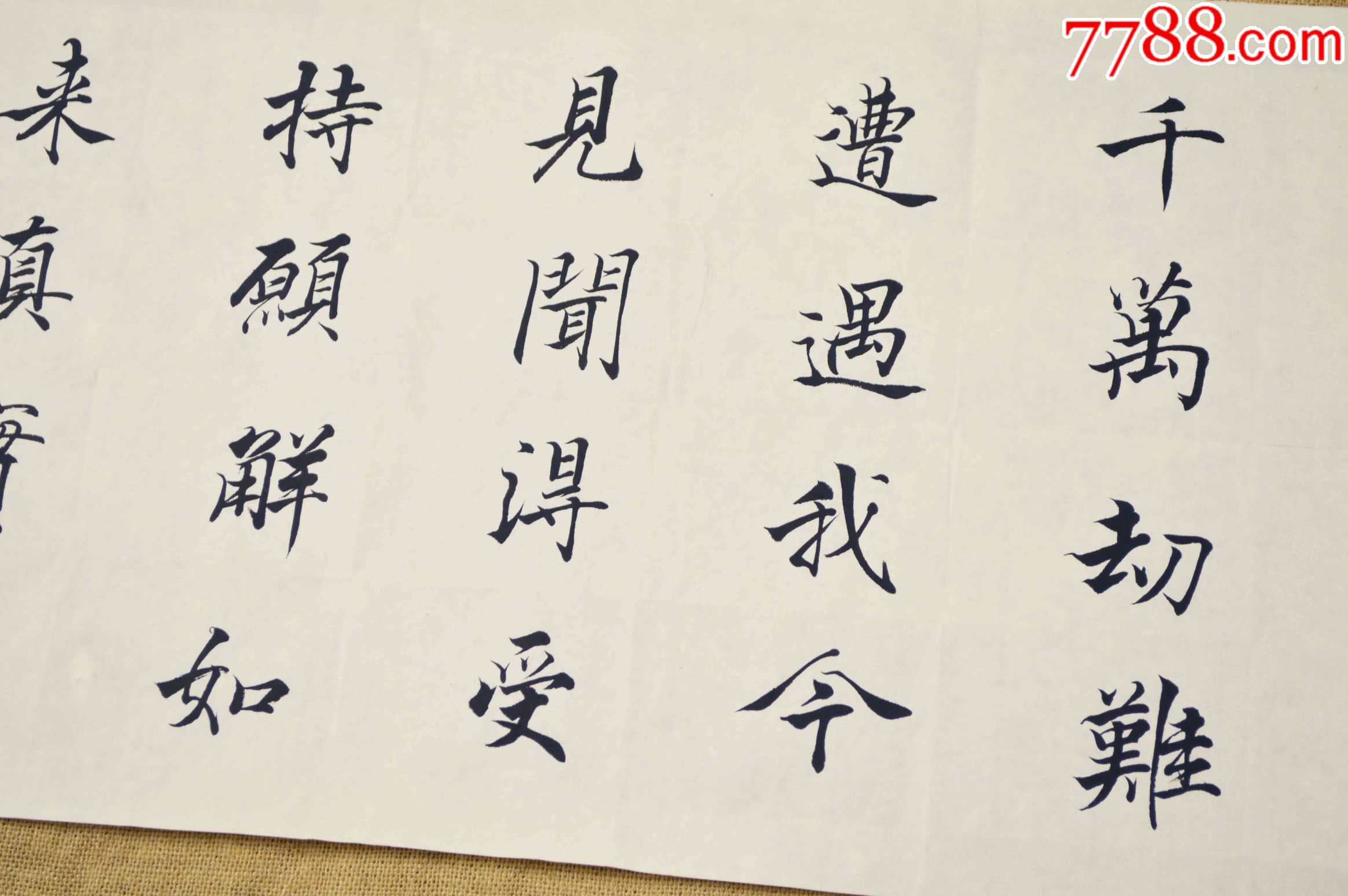 手写书法字画作品《开经偈》