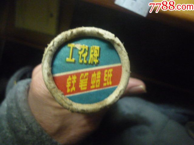 工农牌铁笔蜡纸