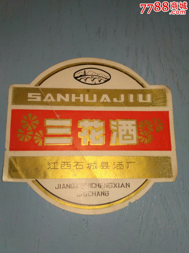 江西石城县酒厂《三花酒》