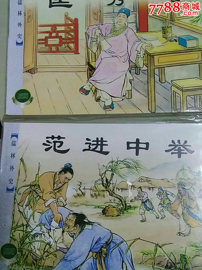 儒林外史上,下