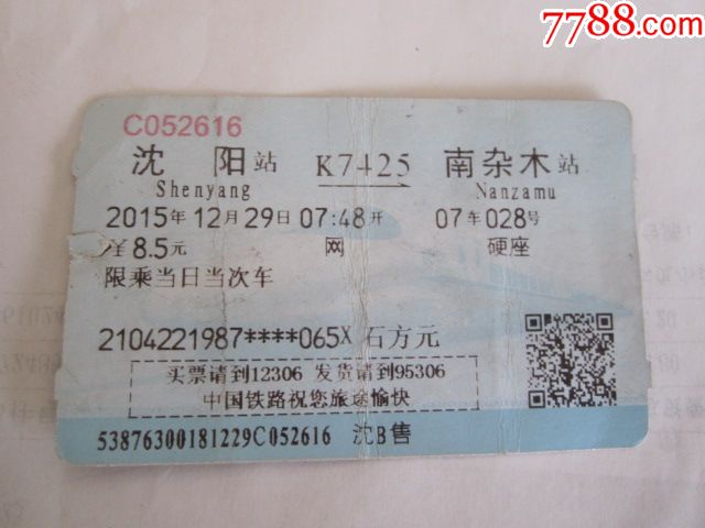 沈阳-k7425次-南杂木_火车票_京西纸品专卖【7788收藏