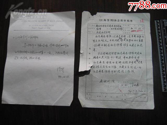 1994年江海学刊杂志社审稿单:徐琴,陈如勇,沈建