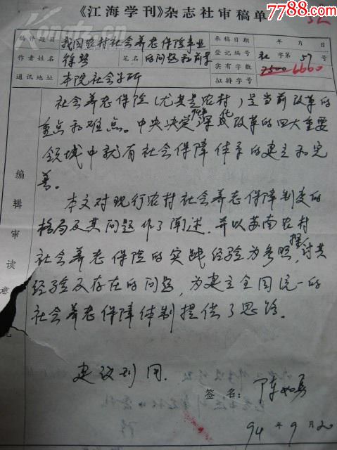 1994年江海学刊杂志社审稿单:徐琴,陈如勇,沈建