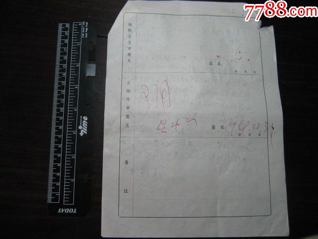 1994年江海学刊杂志社审稿单11份:吴功正,孙克