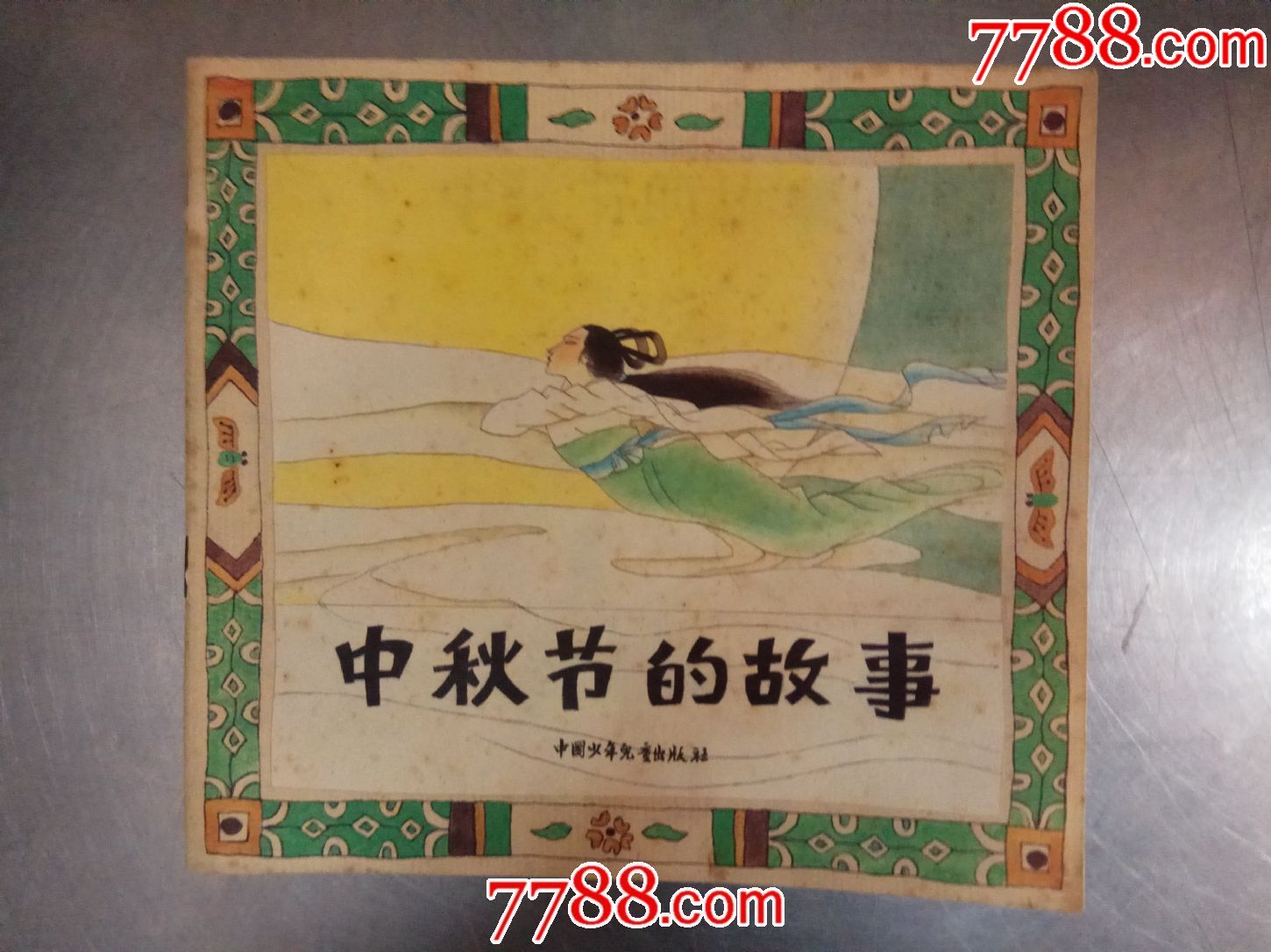 中秋节的故事【彩版连环画】