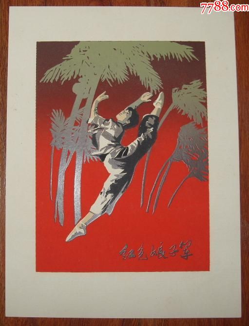 文革时期套色版画原稿《红色娘子军》一套四张