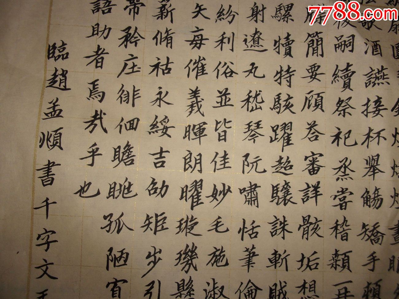 名人王立达写的楷书书法千字文这个要写很久的一地方小裂不缺
