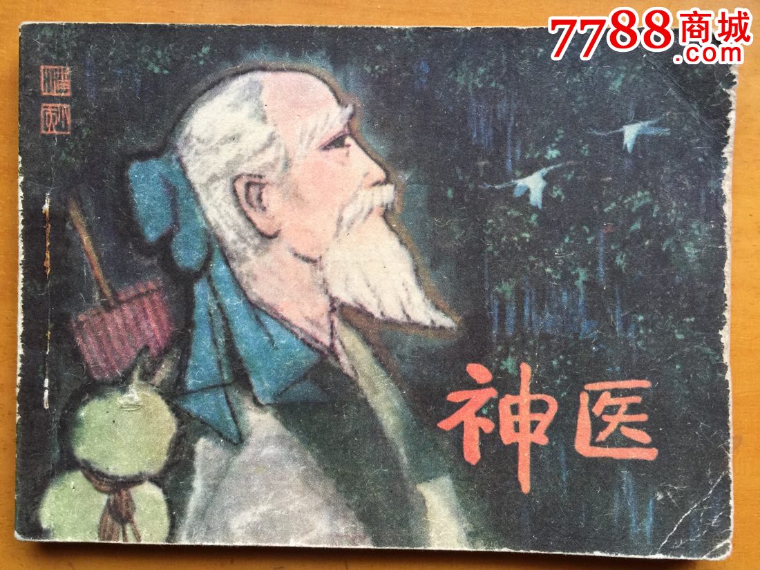 神医