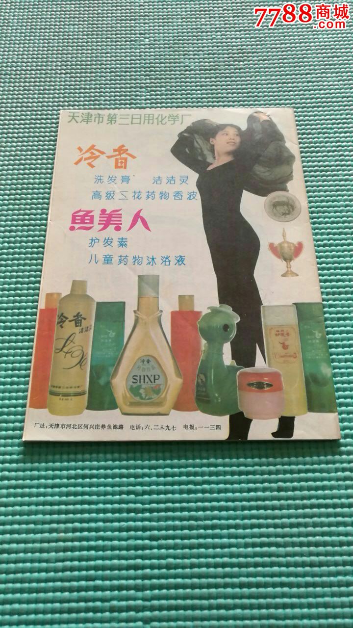 80年代冷香洗发膏,虞美人护发素广告