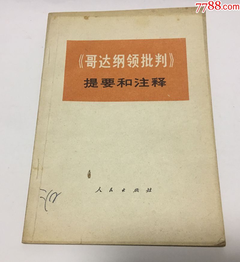 《哥达纲领批判》提要和注释中*党校编写小组编1973年一版一印