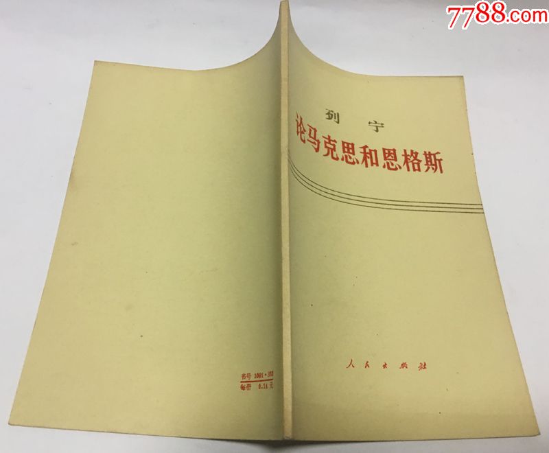 论马克思和恩格斯-列宁1971年版1973年北京印刷