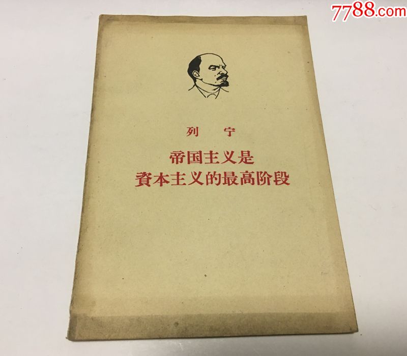 帝国主义是资本主义的最高阶段-列宁1959年版1961年印刷人民出版社