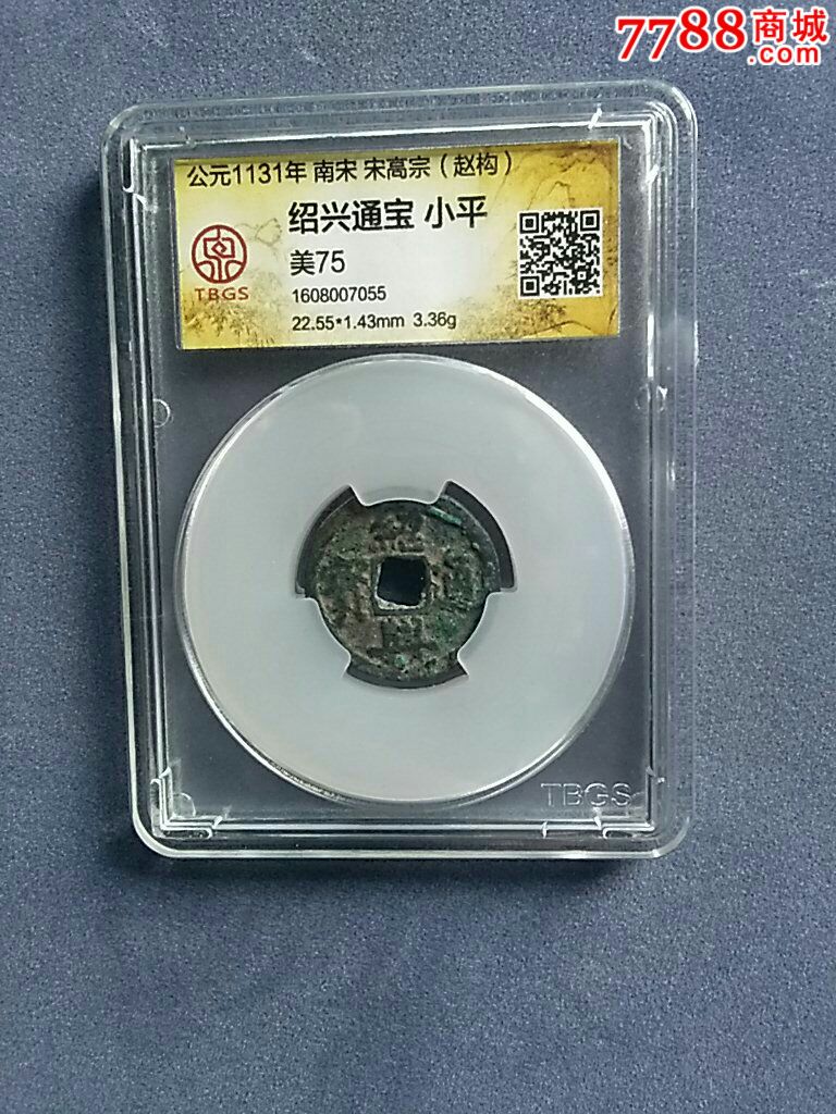 绍兴通宝(官铸)小平