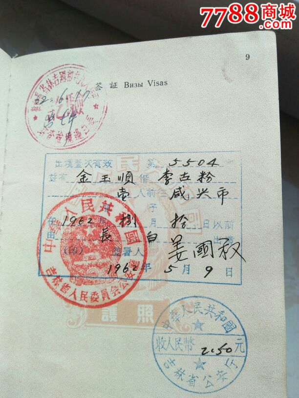 少见朝鲜老护照,1962年去朝鲜护照