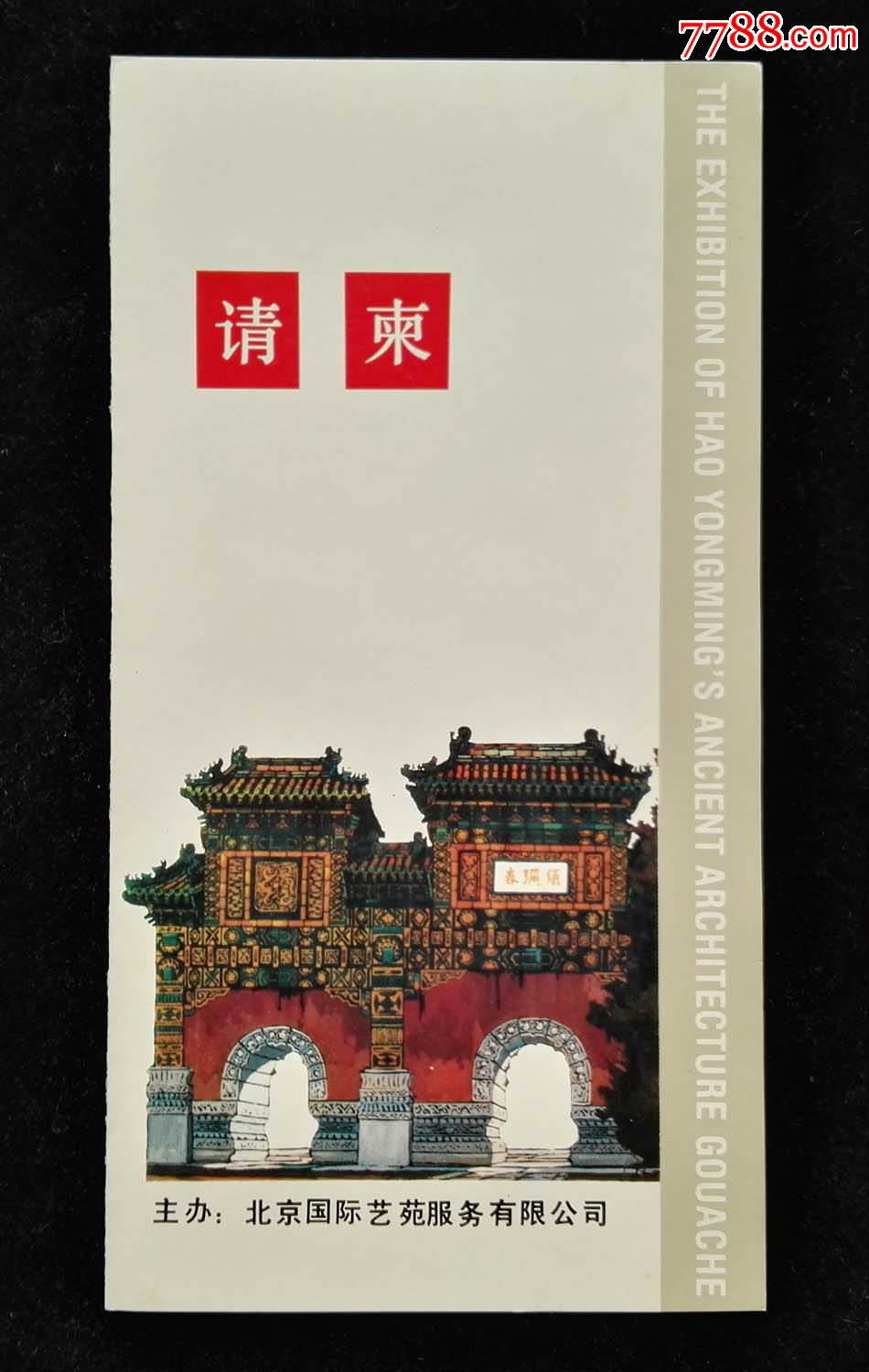 1988年郝永明古代建筑水粉画展览请柬