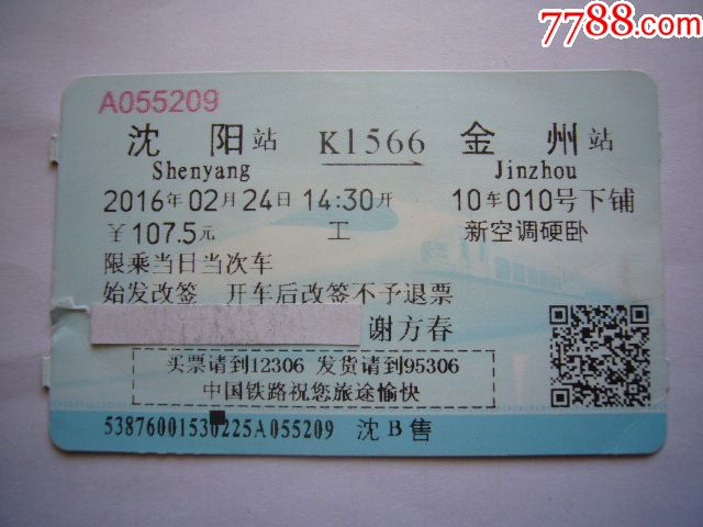 售票点票:沈阳--金州(K1566次)【工】