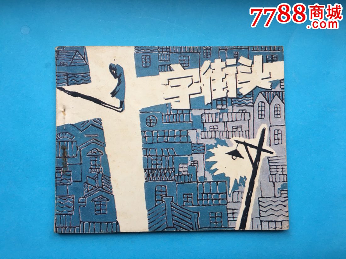 十字街头