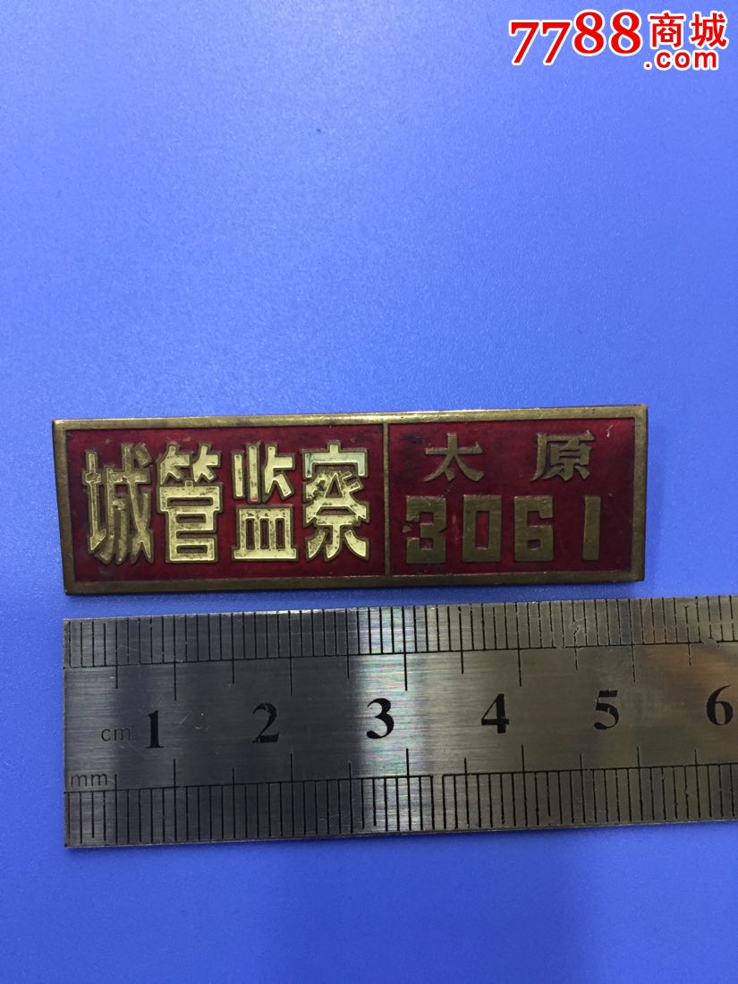 早期太原城管监察徽章
