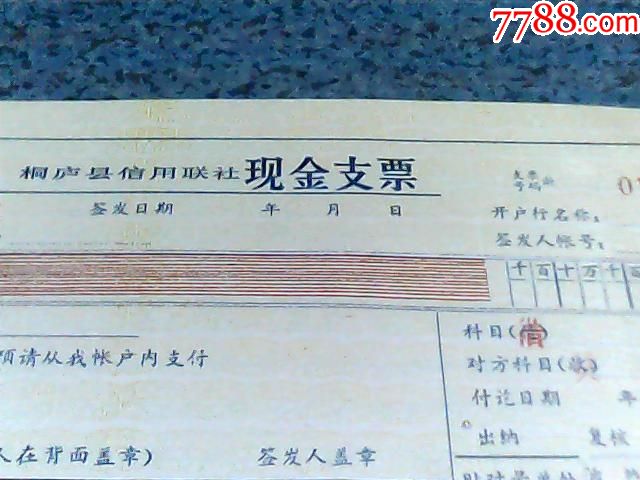 老支票九十年代桐庐县信用联社现金支票空白