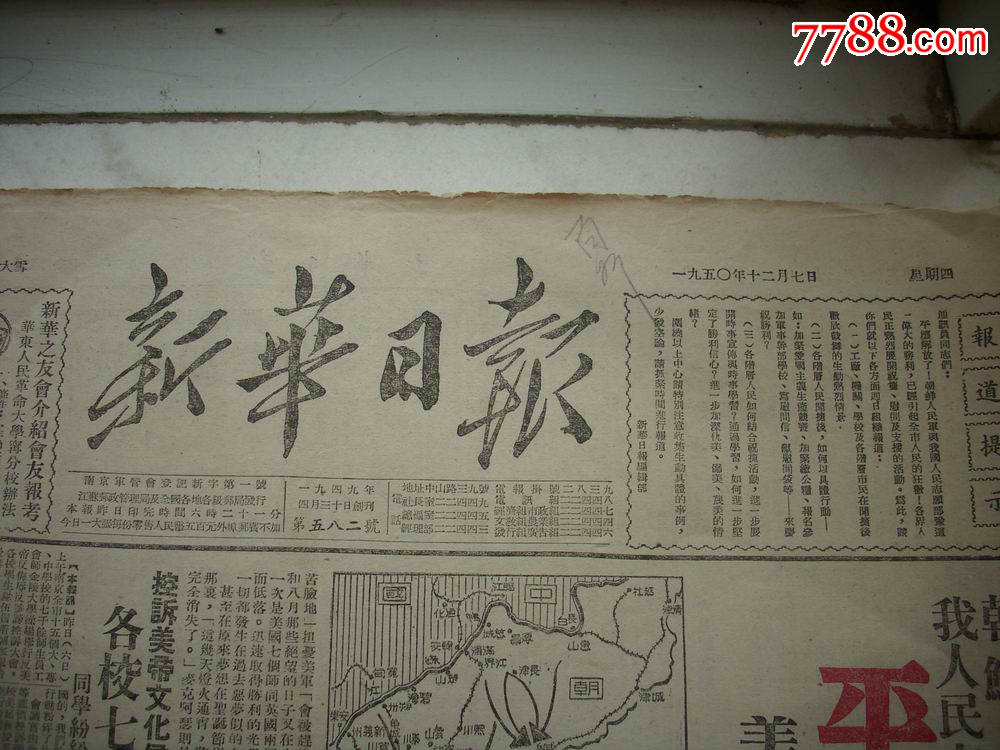 1950年12月-南京版【新华日报】朝鲜人民军,我人民志愿军反攻大捷