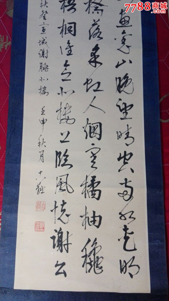 刘墨村草书一副【项记收藏】_第4张_7788收藏__中国收藏热线