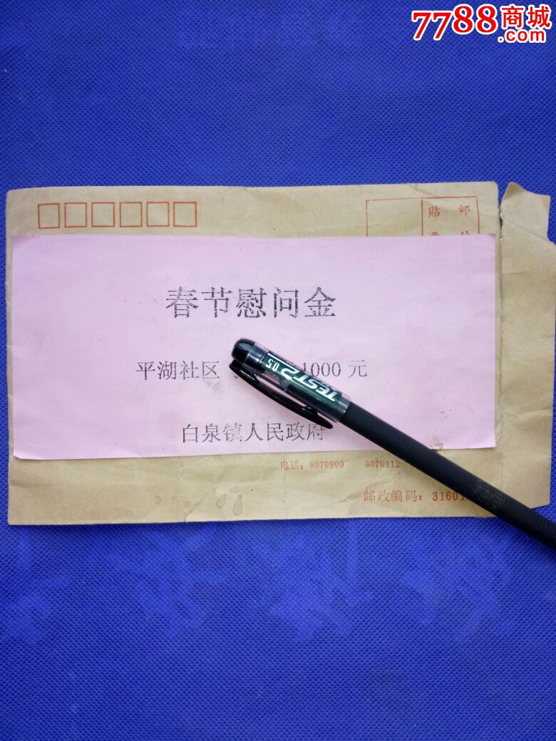 2008年镇人民政府送春节慰问金所寄信封