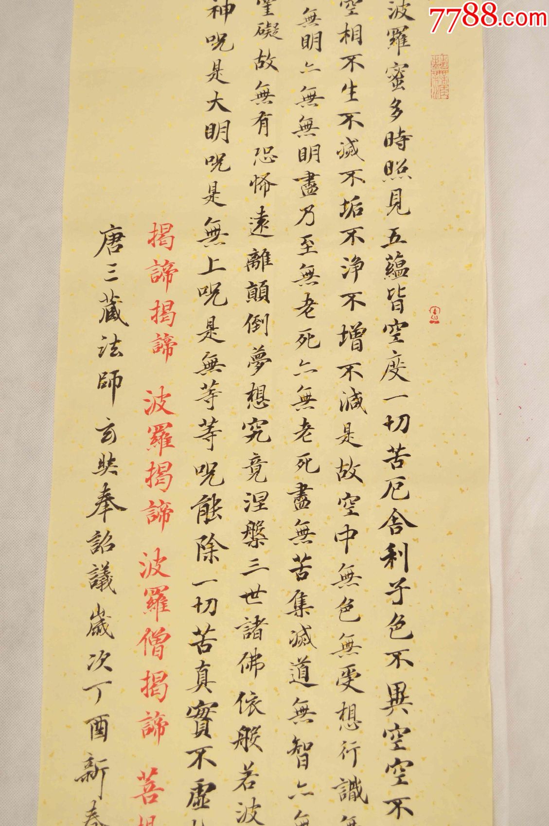 手写书法字画,竖幅《心经》