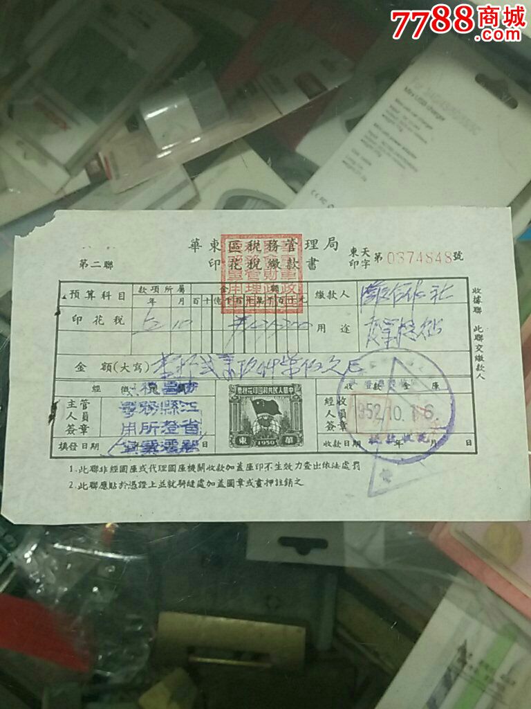 华东区税务管理局印花税缴款书(税票印在发票上)